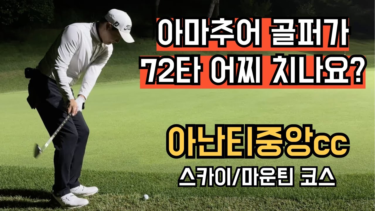 [아난티중앙cc] 아마추어가 72타 칠 수 있는 구장