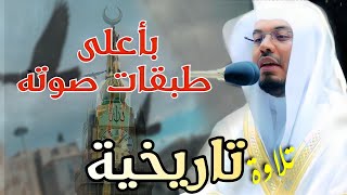 أذلك خير نزلا أم شجرة الزقوم | ‏فجرية رائعة جدًا أعجز عن وصفها للشيخ ياسر الدوسري ~ سورة الصافات