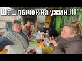 VLOG: Жарим ШАШЛЫЧОК/ Семейные ПОСИДЕЛКИ