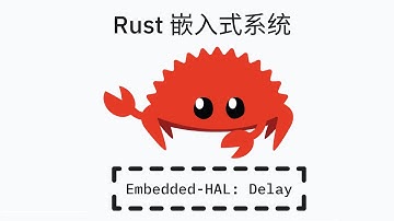 Rust 嵌入式系统 - HAL 介绍 (Delay)