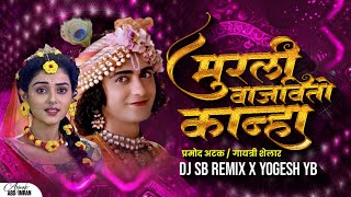 Murali Vajvito Kanha ❤️ । Nacho Mix । मुरली वाजवितो कान्हा । Gaytri Shelar - DJ SB REMIX X YOGESH YB