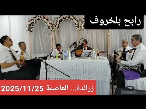 Rabeh Belakhrouf Evening At The Moulay Driss Reception Hall Zéralda Algiers On 25 11 2025 