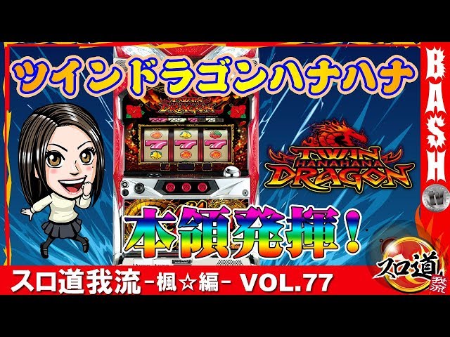 ツインドラゴンハナハナ】 スロ道我流 -楓☆- vol.77《WING四日市中央