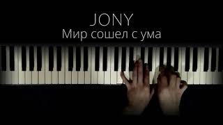 JONY - Мир сошел с ума (Piano)