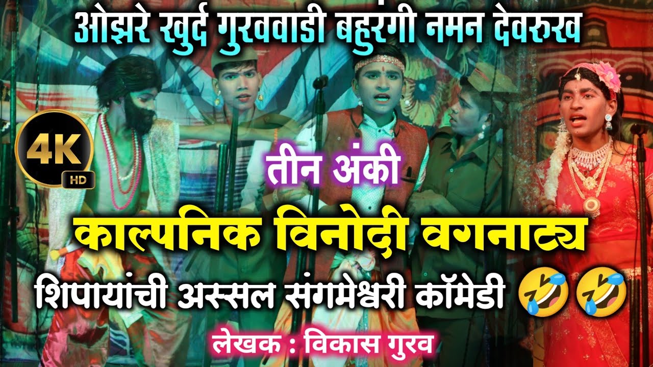 तुफान विनोदी वगनाट्य 🤣 | तीन अंकी काल्पनिक वगनाट्य | लेखक विकास गुरव | non-stop comedy 😍 | vagnatya