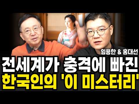 세계가 충격에 빠진 한국인의 이 미스터리 (홍대선 &amp;amp; 임용한 / 특집영상 몰아보기)