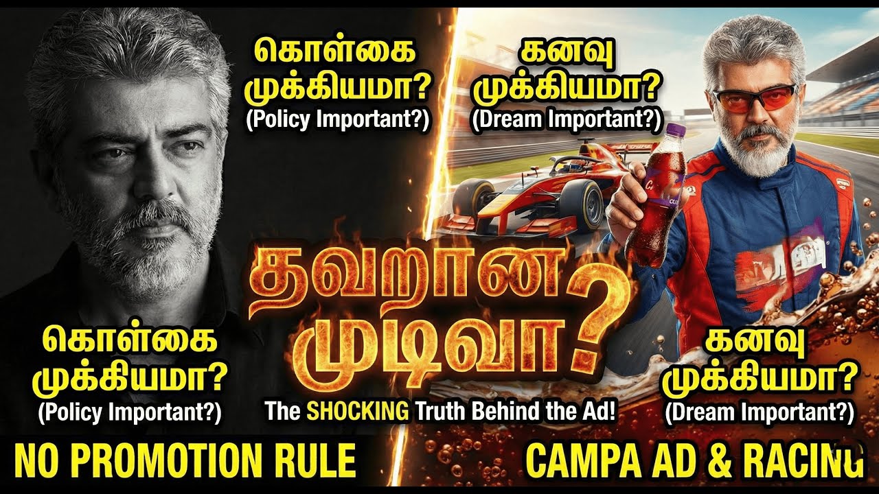 அஜித்தின் Campa Cola விளம்பரம்: சரியா? தவறா?  (Ajith's Campa Cola Ad: Right or Wrong? - An Analysis)