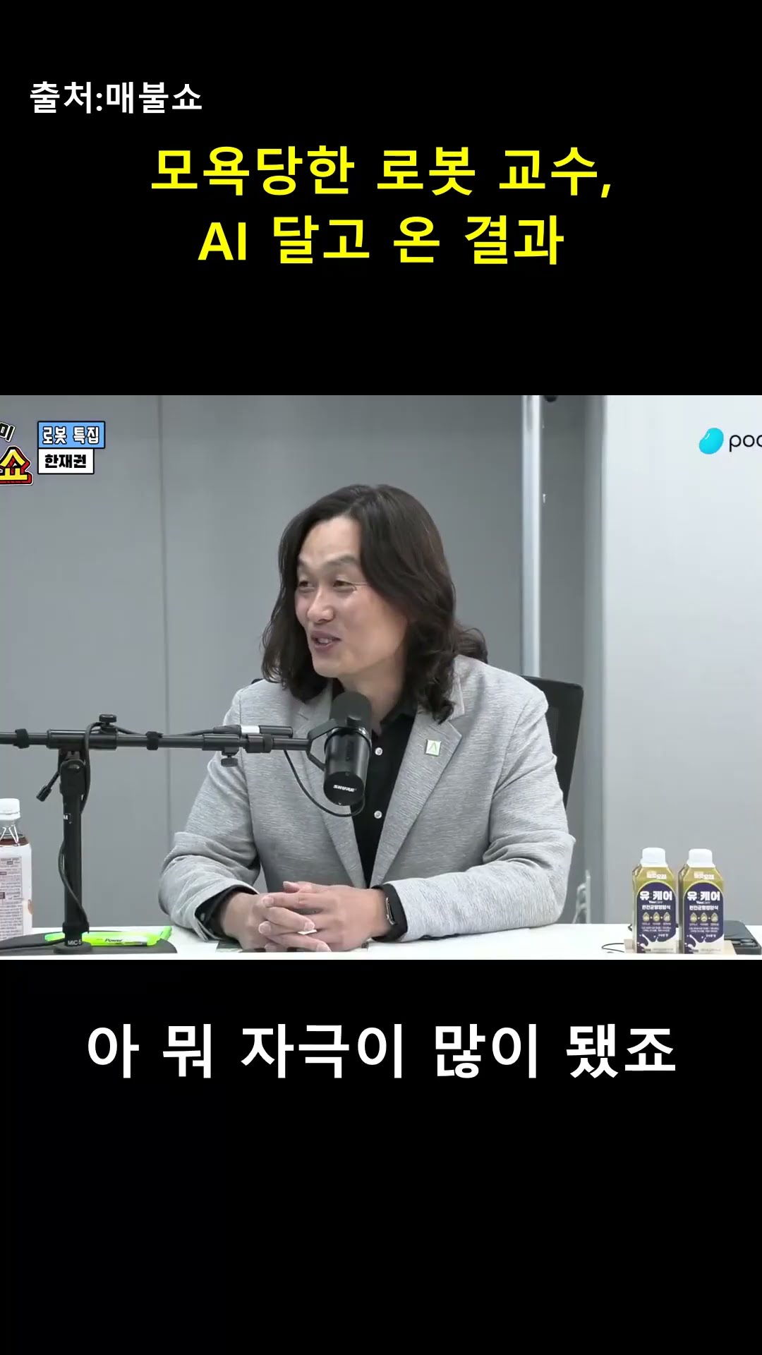 로봇 교수에게 모욕감을 줬던(?) AI의 놀라운 근황 🤖 — 매불이