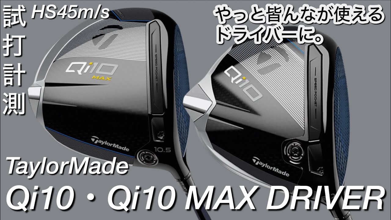 Qi10カスタムシャフト検証！メーカー推奨シャフトでスピン量が激変