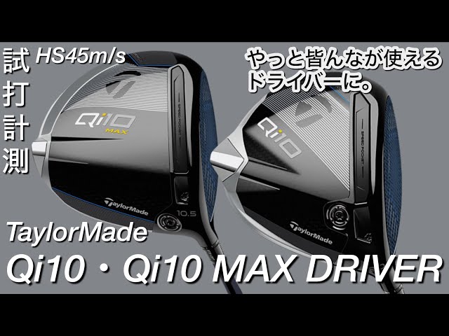 皆が使える！】TaylorMade Qi10・Qi10 MAXドライバー HS45m/s試打計測