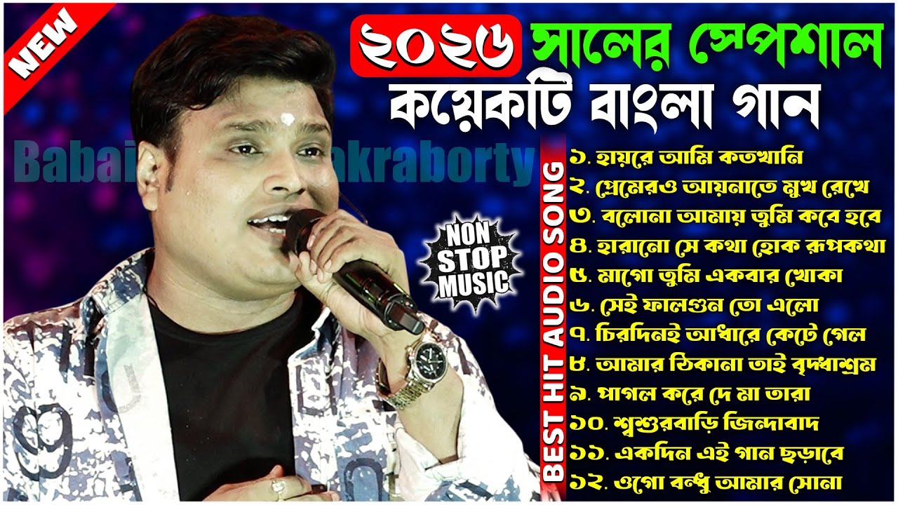 ২০২৬ সালের স্পেশাল কয়েকটি বাংলা গান | Babai Chakraborty Nonstop Song | Babai Chakraborty Song 2026
