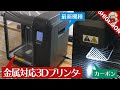 金属造形もできる最新3Dプリンター Adventurer3Xをレビュー! / FLASHFORGE / 開封〜セットアップ〜造形