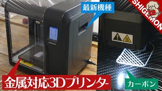 金属造形もできる最新3Dプリンター Adventurer3Xをレビュー! / FLASHFORGE / 開封〜セットアップ〜造形