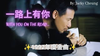 【一路上有你 - 张学友】WITH YOU ON THE ROAD - JACKY CHEUNG / معك على الطريق / Chinese, Pinyin, English Lyrics