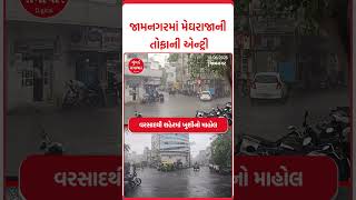 જામનગરમાં મેઘરાજાની એન્ટ્રી | Jamnagar Rain Update