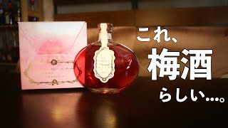 バラの梅酒があるらしい。