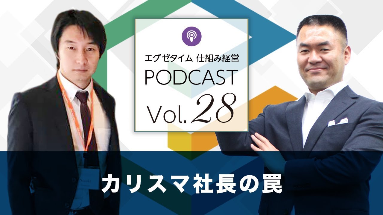 仕組経営Podcast Vol.28 カリスマ社長の罠 - YouTube