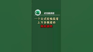 一个公式轻松实现整列数据翻转 今天教你一个公式技巧，轻松实现整列数据翻转