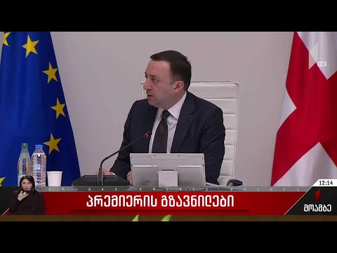 პრემიერის გზავნილები