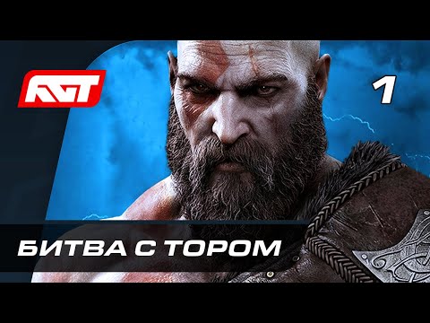 Прохождение God of War: Ragnarok (Рагнарёк) — Часть 1: Битва с Тором ✪ PS5