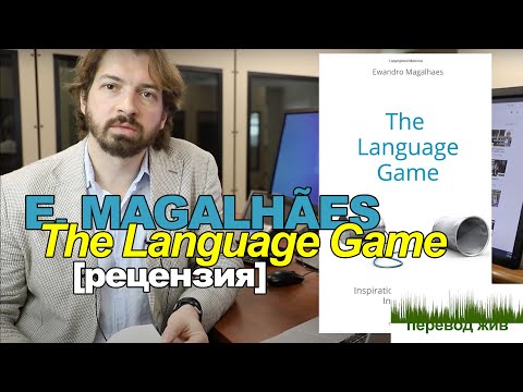 Книга Э. Магальяйнша The Language Game. Полезные советы от практика