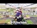 多肉YouTuberが多肉作家に多肉生産者を紹介してみた!!
