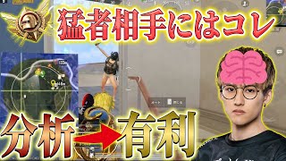 【PUBGモバイル】猛者に勝つにはコレ。勝ちたければ敵を分析しろ！【トップレ】