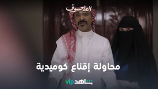 محاولة إقناع كوميدية  l العاصوف ٣ l شاهد VIP