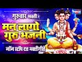 गुरुवार भक्ति : मन लागो रे दत्त भजनी : नॉनस्टॉप दत्त भक्तिगीते - Nonstop Datta Bhaktigeete Marathi