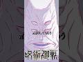 天元は九十九由基にとあるお願いをしました #呪術廻戦 #アニメ #jujutsukaisen #anime #jjk #漫画 #声真似