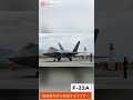 【最強戦闘機】岩国基地に展開したF-22ラプターの発進映像【米軍公式映像】 #shorts