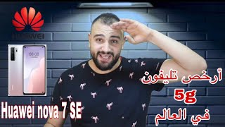 أرخص تليفون 5G فى العالم  مراجعه على تليفون هواوى نوفا ٧ اس اى Nova 7 se review