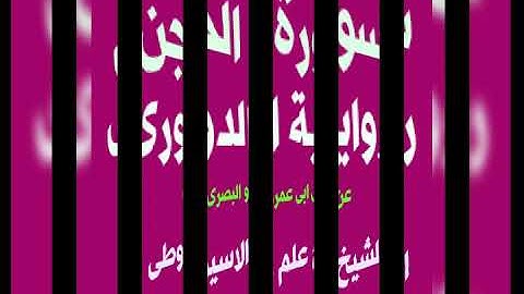 سورة الجن برواية الدورى عن ابى عمرو البصرى بصوت القارئ الشيخ علم الاسيوطى
