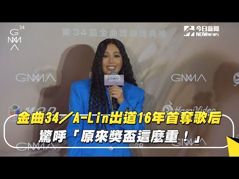 金曲34／A-Lin出道16年首奪歌后 驚呼「原來獎盃這麼重！」｜NOWnews
