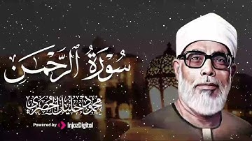 لست مسئولآ عن قلبك بعدها 💚 !! | سورة الرحمن كاملة | تلاوة خيالية بأداء خاشع رهيب !! جودة عالية