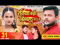 #Video | Deepak Dildar, #शिल्पी_राज का एक और नया धमाका | रतिया कहां बितवल ना 3.0 |Bhojpuri Song 2023