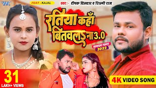 #Video | Deepak Dildar, #शिल्पी_राज का एक और नया धमाका | रतिया कहां बितवल ना 3.0 |Bhojpuri Song 2023 screenshot 2