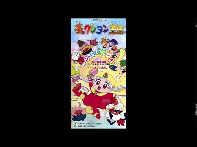「夢のクレヨン王国・テーマ曲／ン・パカマーチ＋ありのままに」 8cmシングルCD 夢のクレヨン王国 テーマ曲「ン・パカ マーチ」 うた