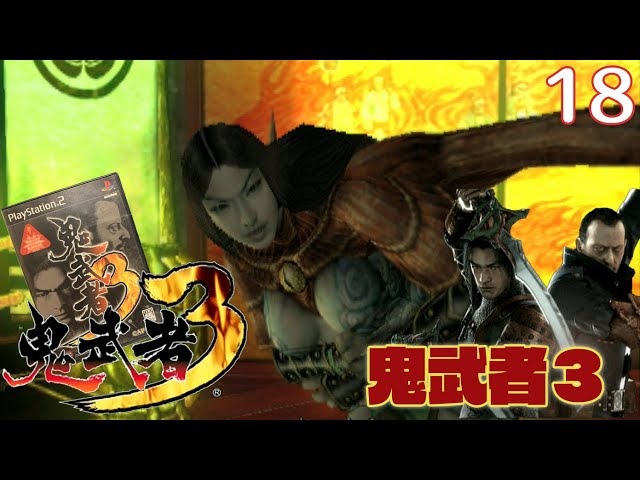 プレステ2.鬼武者、クロックタワー、ドライデンどぶろく、スーフアミ他 実況】挑戦!鬼武者3 #18【PlayStation2実機1080p(D端子+