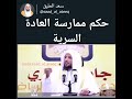 ممارسة العادة السرية الشيخ سعد العتيق 