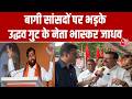 Maharashtra Crisis: उद्धव गुट के Bhaskar Jadhav ने कहा- सबसे पूरानी पार्टी है शिवसेना | Uddhav