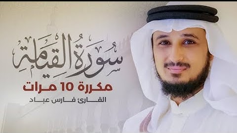 سورة القيامة مكررة 10 مرات بصوت القارئ فارسعباد