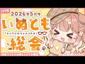 【雑談】2026年5月度いぬとも総会【四ノ宮しの/セルフ受肉Vtuber】