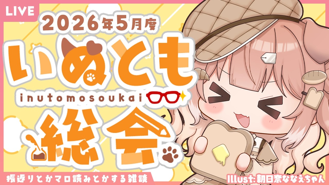 【雑談】2026年5月度いぬとも総会【四ノ宮しの/セルフ受肉Vtuber】