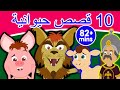 10 قصص حيوانية | قصص عربية | كرتون اطفال | قصص اطفال جديدة 2019 | قصص اطفال قبل النوم | قصص عربيه