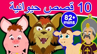 10 قصص حيوانية | قصص عربية | كرتون اطفال | قصص اطفال جديدة 2019 | قصص اطفال قبل النوم | قصص عربيه