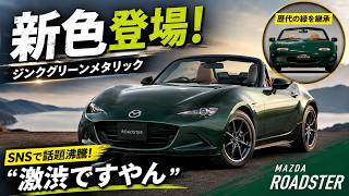 「激渋ですやん」マツダ『ロードスター』から採用の新色「ジンクグリーン」発表にSNS注目！