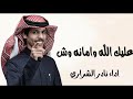 عليك الله وامانه وش مذكر قلبك الناسي اداء نادر الشراري جديد 2024