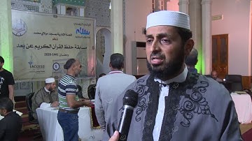 انطلاق فاعليات المسابقة الاستثنائية لحفظ القرآن الكريم عن بُعد LCNA