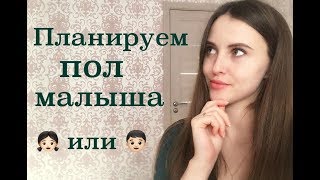 ПЛАНИРОВАНИЕ ПОЛА РЕБЕНКА. Как зачать девочку / мальчика. ПЛАНИРОВАНИЕ ПОЛА РЕБЕНКА. Как зачать девочку / мальчика.